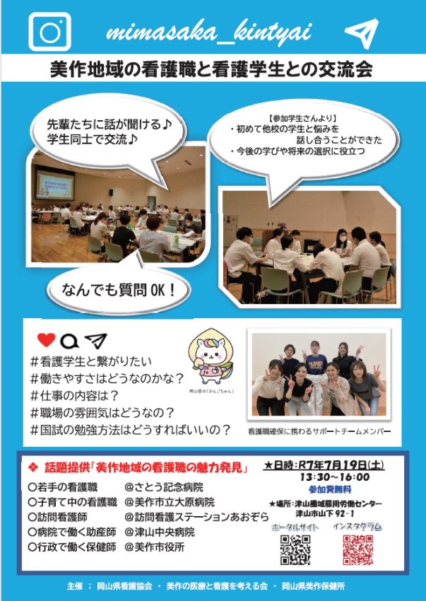 R7.7.19「美作地域の看護職と看護学生との交流会」を開催します！